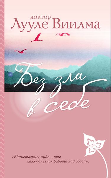 Обложка книги  «Без зла в себе»