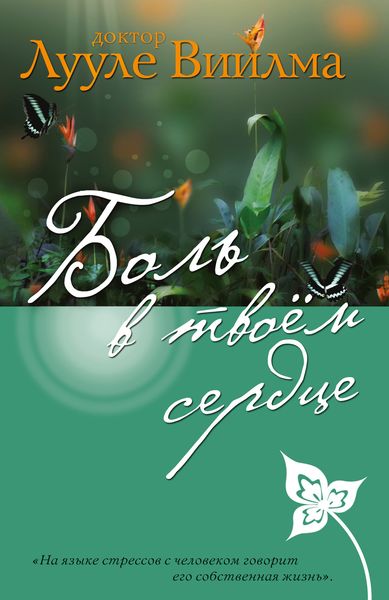 Обложка книги  «Боль в твоем сердце»