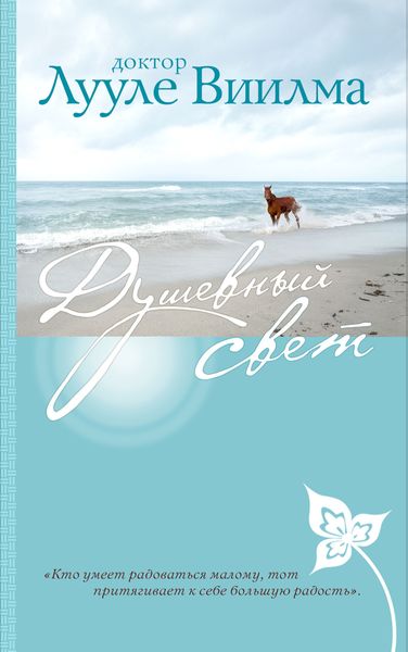 Обложка книги  «Душевный свет»