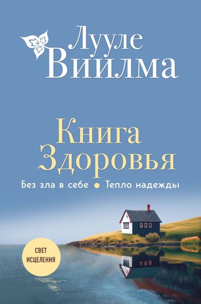 Обложка книги  «Книга здоровья. Без зла в себе. Тепло надежды»