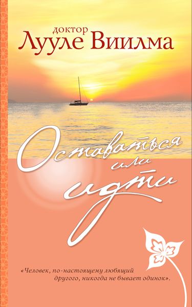 Обложка книги  «Оставаться или идти»