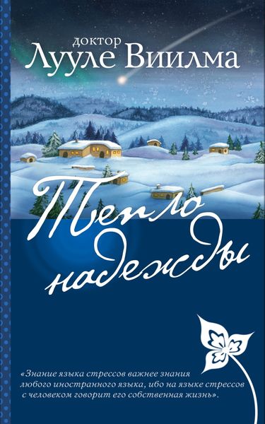 Обложка книги  «Тепло надежды»