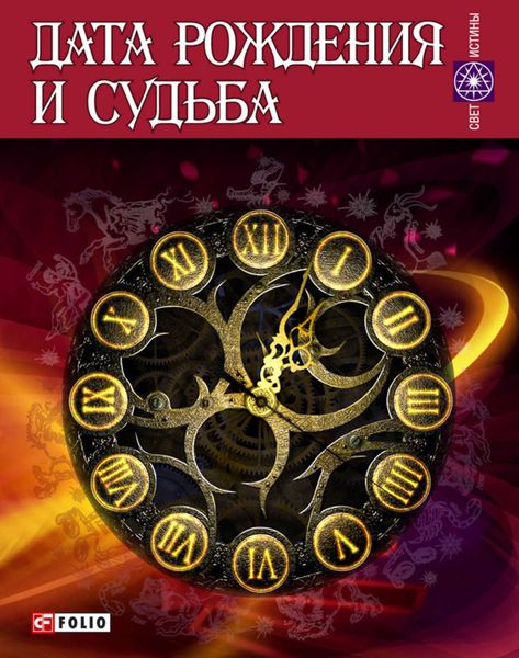 Обложка книги  «Дата рождения и судьба»