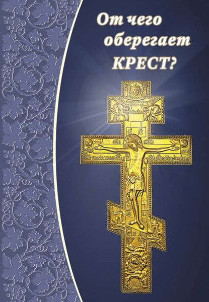 Обложка книги  «От чего оберегает крест?»