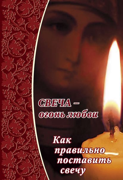 Обложка книги  «Свеча – огонь любви. Как правильно поставить свечу?»