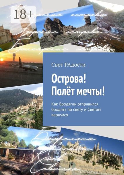 Обложка книги «Острова! Полёт мечты! Как Бродягин отправился бродить по свету и Светом вернулся»