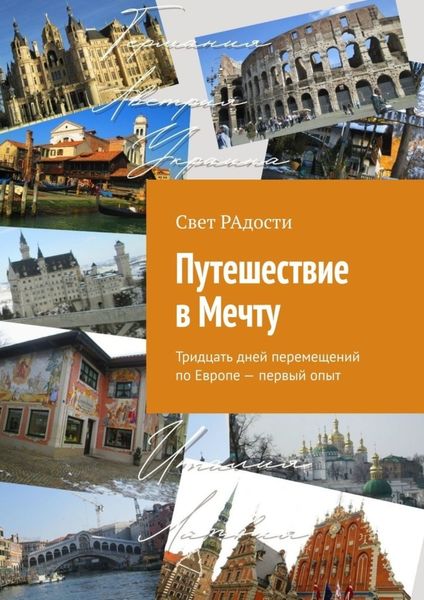 Обложка книги «Путешествие в Мечту. Тридцать дней перемещений по Европе – первый опыт»