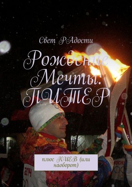 Обложка книги «Рождение мечты: Питер. Плюс Киев (или наоборот)»