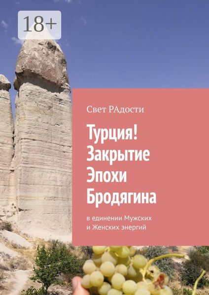 Обложка книги «Турция! Закрытие эпохи Бродягина. В единении Мужских и Женских энергий»