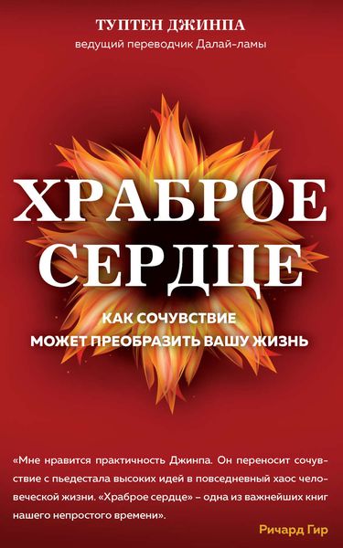 Обложка книги  «Храброе сердце. Как сочувствие может преобразить вашу жизнь»
