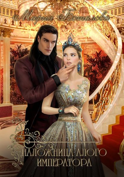 Обложка книги  «Наложница алого императора»