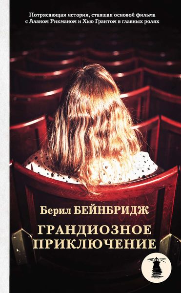 Обложка книги  «Грандиозное приключение»