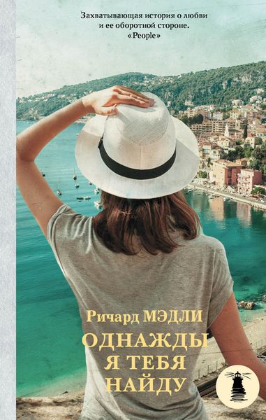 Обложка книги  «Однажды я тебя найду»
