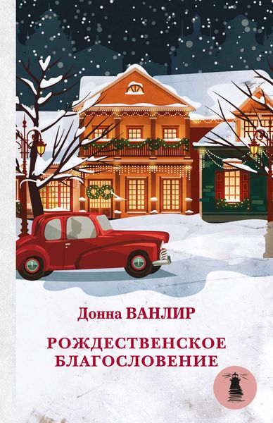 Обложка книги  «Рождественское благословение»