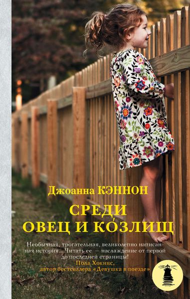 Обложка книги  «Среди овец и козлищ»
