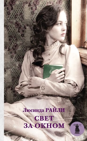 Обложка книги  «Свет за окном»