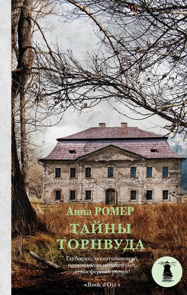 Обложка книги  «Тайны Торнвуда»
