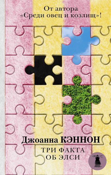 Обложка книги  «Три факта об Элси»
