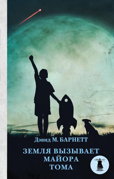 Обложка книги  «Земля вызывает майора Тома»