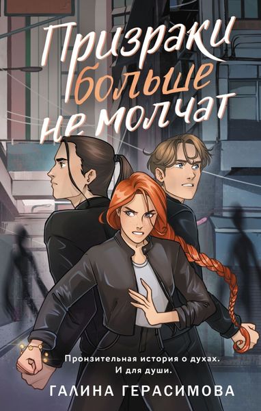Обложка книги  «Призраки больше не молчат»