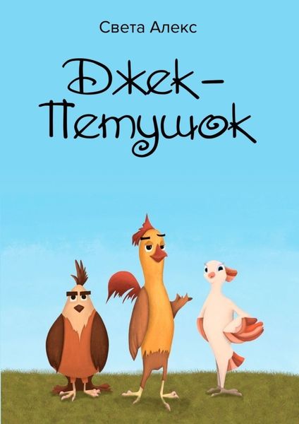 Обложка книги  «Джек-Петушок»