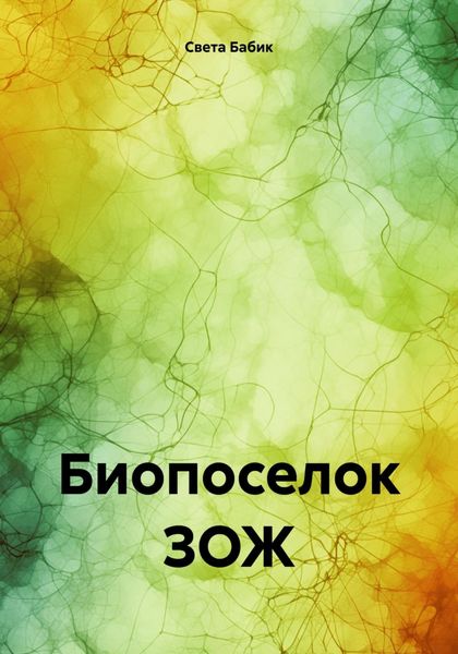Обложка книги  «Биопоселок ЗОЖ»