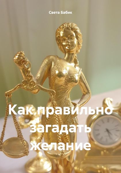 Обложка книги  «Как правильно загадать желание»