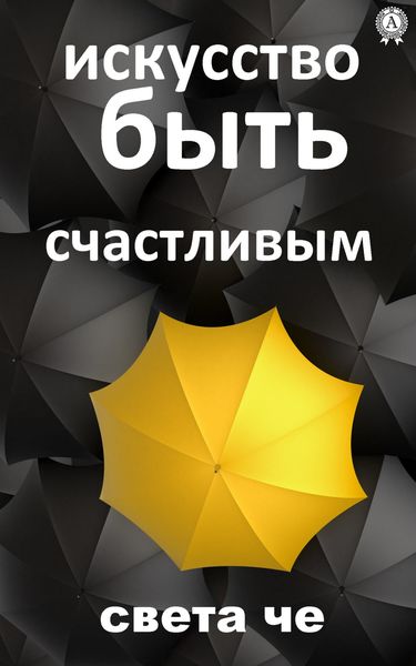 Обложка книги  «Искусство быть счастливым»