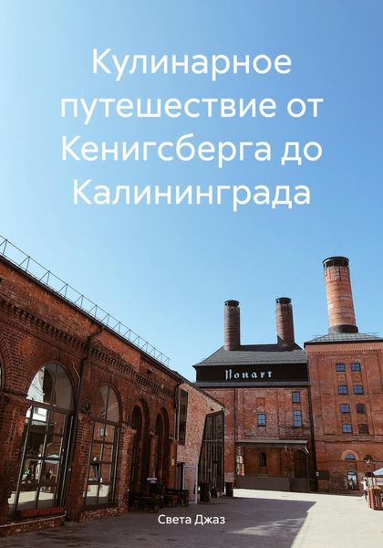 Обложка книги  «Кулинарное путешествие от Кенигсберга до Калининграда»