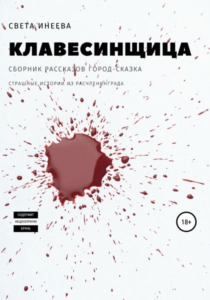 Обложка книги  «Клавесинщица»