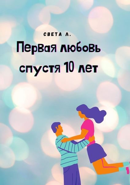 Обложка книги  «Первая любовь спустя 10 лет»