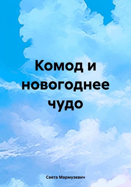 Обложка книги «Комод и новогоднее чудо»