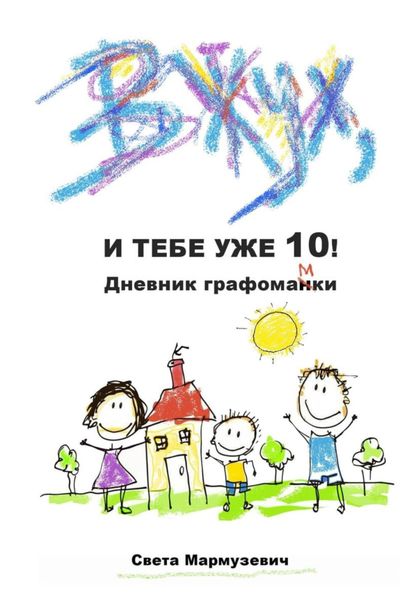Обложка книги «Вжух, и тебе уже 10! Дневник графомамки»