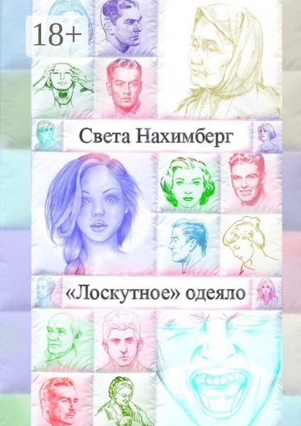 Обложка книги  ««Лоскутное» одеяло»