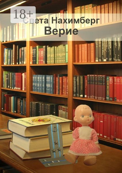 Обложка книги  «Верие»