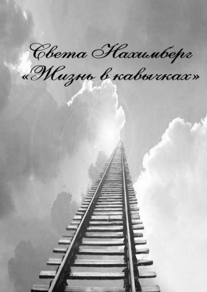 Обложка книги  «Жизнь в кавычках. Роман»
