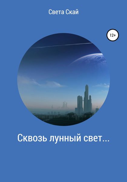 Обложка книги  «Сквозь лунный свет…»