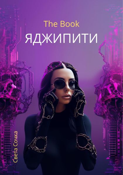 Обложка книги  «ЯДЖИПИТИ»