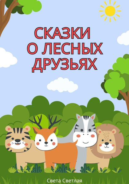 Обложка книги  «Сказки о лесных друзьях»