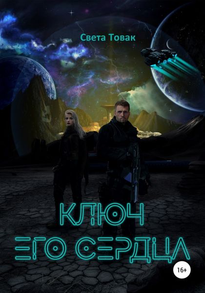 Обложка книги «Ключ его сердца»