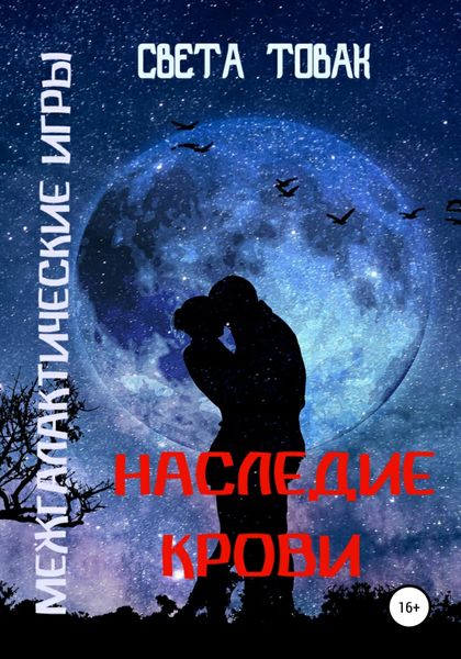 Обложка книги «Межгалактические игры. Наследие крови. Часть 2»