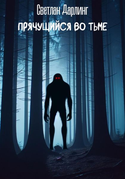 Обложка книги «Прячущийся во тьме»