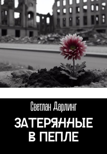 Обложка книги «Затерянные в пепле»