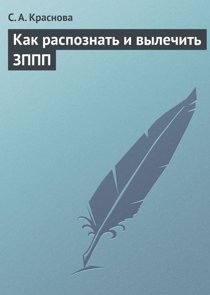 Обложка книги  «Как распознать и вылечить ЗППП»