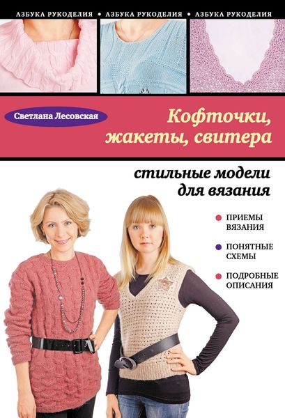 Обложка книги «Кофточки, жакеты, свитера: стильные модели для вязания»