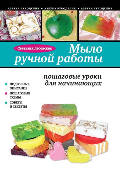Обложка книги «Мыло ручной работы. Пошаговые уроки для начинающих»