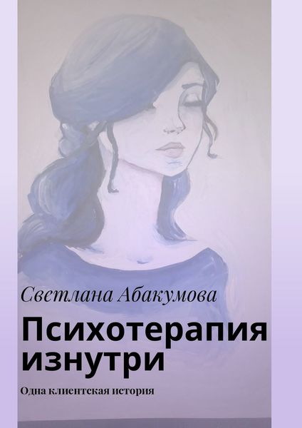 Обложка книги  «Психотерапия изнутри. Одна клиентская история»