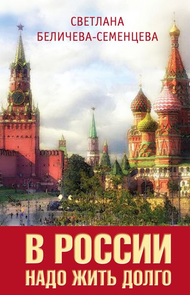 Обложка книги  «В России надо жить долго»