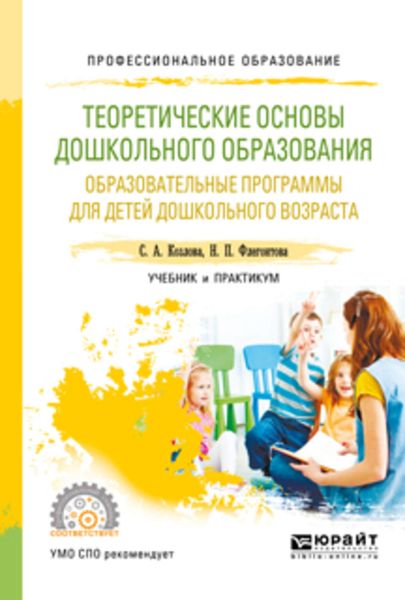 Обложка книги «Теоретические основы дошкольного образования. Образовательные программы для детей дошкольного возраста. Учебник и практикум для СПО»