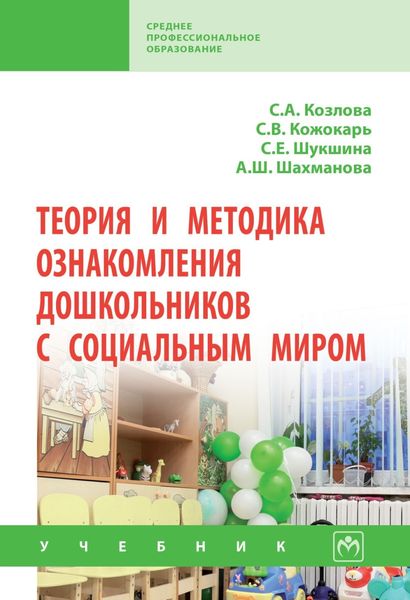 Обложка книги «Теория и методика ознакомления дошкольников с социальным миром»